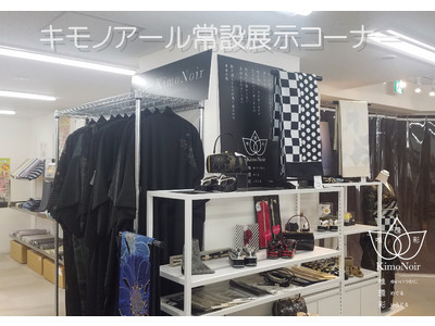 漆黒の染め替え着物「KimoNoir（キモノアール）」の常設展示・販売コーナーがMEGAたんす屋に誕生！