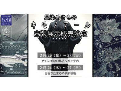 黒染め着物ブランド「キモノアール」が関東圏2か所でポップアップストアを2022年2月末に短期限定オープン