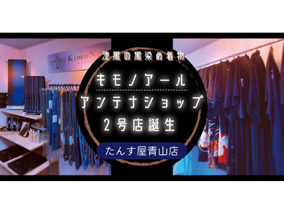 黒染め着物ブランド「KimoNoir（キモノアール）」のアンテナショップ2号店が誕生