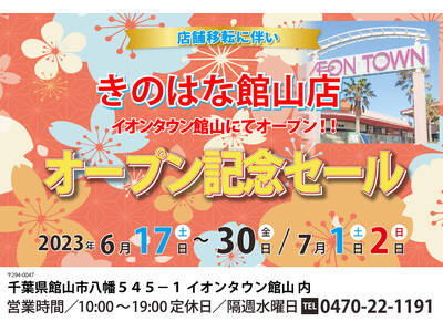 きのはな館山店が6/17（土）からイオンタウン館山にて新店舗オープン！