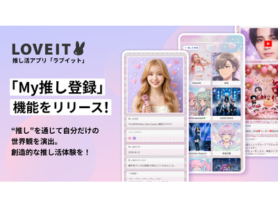 推し活アプリ『LOVEIT(ラブイット)』が新機能「My推し登録」をリリース！