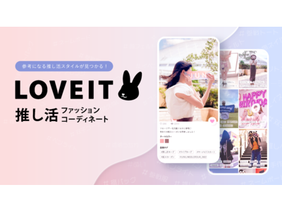 「推し活」ファッションコーディネートのCGMサービス「LOVEIT」(ラブイット)をリリース