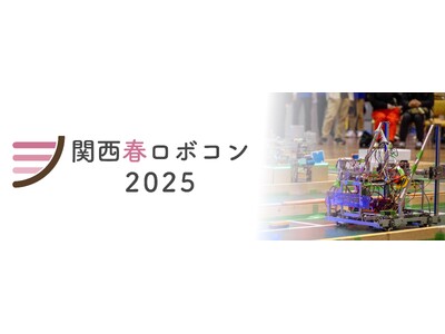 「関西春ロボコン2025」にマクセルが初協賛