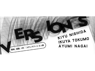 マクセル主催「クセがあるアワード：混」ファイナリストのグループ展「VERSIONS」を開催