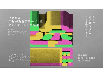 マクセル主催「クセがあるアワード：塗」ファイナリストによるグループ展“塗展”を開催