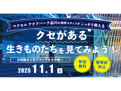 小学生対象 「クセがある生きものたちを見てみよう！」参加者募集