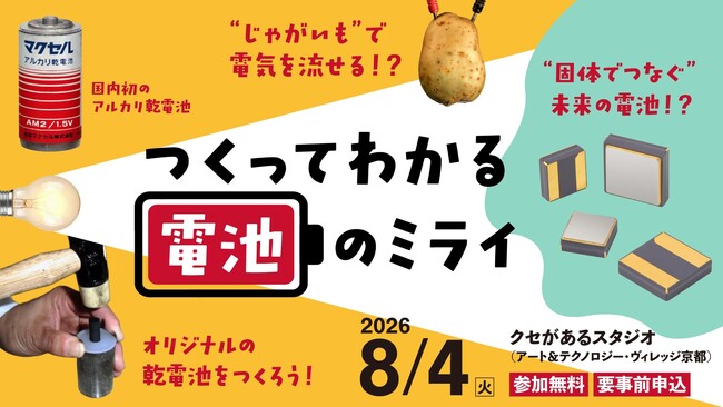 小学生向け電池教室「つくってわかる電池のミライ」参加者募集