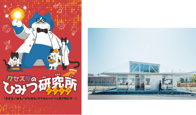子ども向けイベント「クセスタのひみつ研究所」のお知らせ