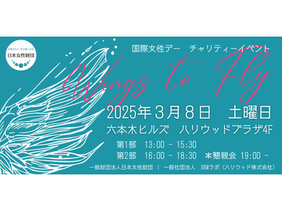 国際女性デー　チャリティーイベント 2025Wings to Fly “ウェルビーイングという翼で世界を...