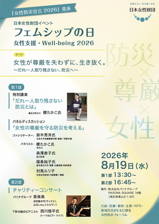 日本女性財団「フェムシップの日　女性支援・Well-being 2026」を開催、『女性防災宣言2026』を発表