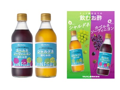 「リンゴ酢仕立ての白ぶどう シャルドネ」と「リンゴ酢仕立ての赤ぶどう カベルネソーヴィニヨン」マルカン酢...