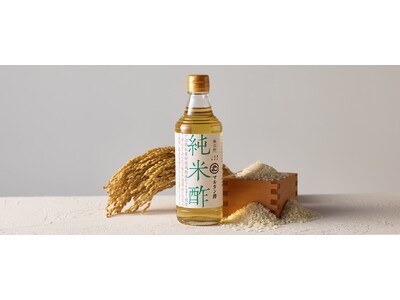 創業377年の老舗お酢メーカー マルカン酢のフラッグシップ商品『丹波篠山純米酢』を9月1日（火）本発売