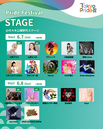 誇りと祝福が交差するTokyo Pride 2025 Pride Parade & Festivalステージ出演者が決定--Aisho Nakajima、Aya Satoら13組が出演！