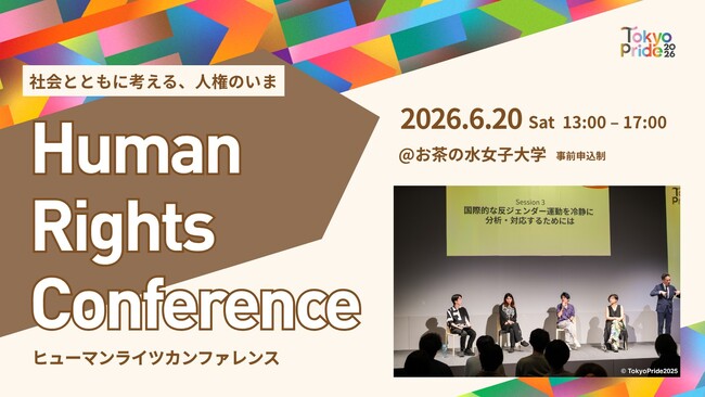 プレスリリース「LGBTQ+の人権課題を多角的に議論する 「Human Rights Conference」開催」のイメージ画像