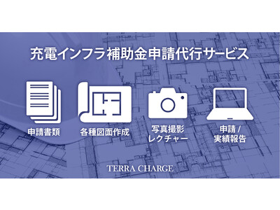 【マンション・月極等へのEV充電導入に】自分で補助金申請される方の申請代行サービスを開始