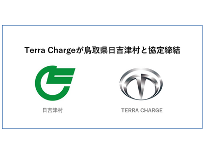 Terra Charge、鳥取県日吉津村の2施設にEV充電器設置で協定締結