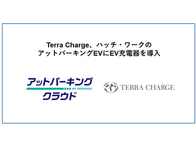 Terra Charge、ハッチ・ワークのEV充電サービス付き月極駐車場「アットパーキングEV」にEV充電器を導入