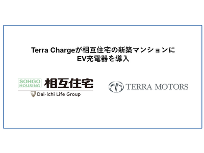 Terra Charge、相互住宅の新築マンションにEV充電器の導入決定