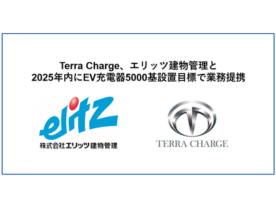Terra Charge、エリッツ建物管理と2025年内に集合住宅へのEV充電器を5000基設置目標に向けて業務提携