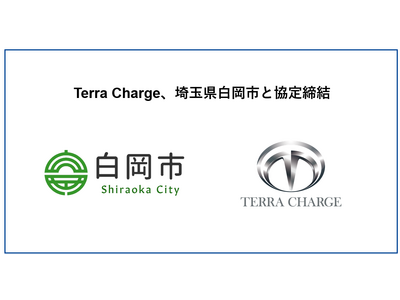 Terra Charge、環境省の脱炭素重点対策実施地域に採択された埼玉県白岡市とEV充電器の設置に向けて協定締結