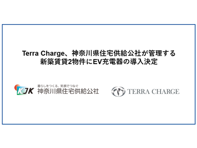 Terra Charge、神奈川県住宅供給公社が管理する新築賃貸2物件にEV充電器15基を導入決定