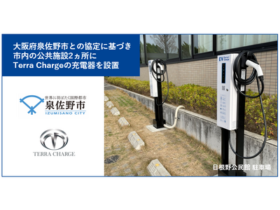 Terra Charge、大阪府泉佐野市と協定を締結し、公共施設に設置したEV充電器を1月10日から運用開始