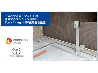 Terra Charge、プロパティエージェントの開発する9棟のマンションにEV充電器を設置し、計18棟への設置が完了