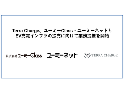 Terra Charge、神奈川・湘南エリアで建物管理を行うユーミーClass・ユーミーネットの管理物件へ1年後の2025年1月までにEV充電器2,000基設置に向けて業務提携