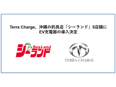 Terra Charge、沖縄の釣具店「シーランド」の5店舗にEV充電器の導入決定