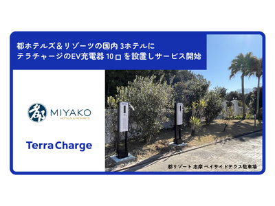 Terra Charge、都ホテルズ＆リゾーツの国内3ホテルにEV充電器10口を設置しサービス開始