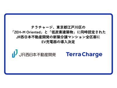 Terra Charge、東京都江戸川区の「ZEH-M Oriented」と「低炭素建築物」に同時認定された、JR西日本不動産開発の新築分譲マンション全区画にEV充電器の導入決定