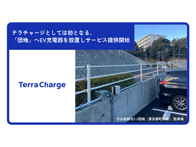 Terra Chargeとしては初となる、「団地」へEV充電器を設置しサービス提供を開始