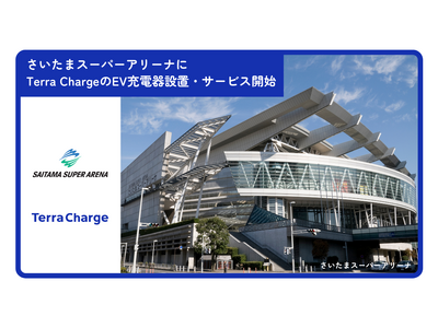 Terra Charge、さいたまスーパーアリーナにEV充電器を設置しサービス開始