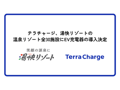 Terra Charge、湯快リゾートの温泉リゾート全30施設にEV充電器の導入決定