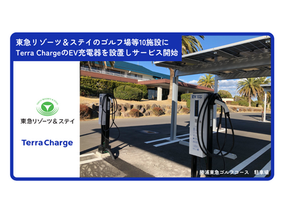 Terra Charge、東急リゾーツ＆ステイが運営するゴルフ場等10施設にEV充電器を設置しサービス提供を開始