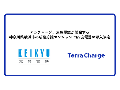 Terra Charge、京急電鉄が開発する、神奈川県横浜市の新築分譲マンションにEV充電器の導入決定