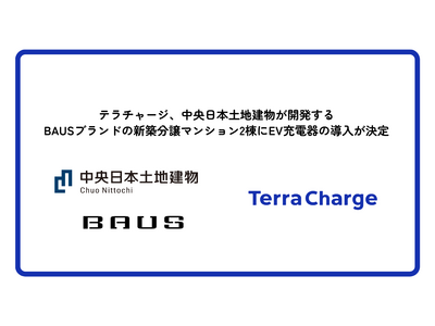 テラチャージ、中央日本土地建物が開発するBAUSブランドの新築分譲マンション2棟にEV充電器の導入が決定