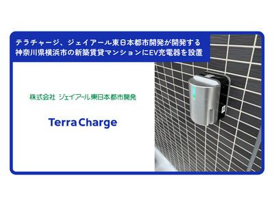 テラチャージ、ジェイアール東日本都市開発が開発した神奈川県横浜市の新築賃貸マンション「びゅうリエット横浜平沼」にEV充電器を設置