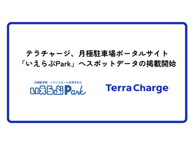 テラチャージ、全国30,000カ所以上の月極駐車場ポータルサイト「いえらぶPark」へデータ提供、月極駐車場近隣のEV充電スポットデータの掲載を開始