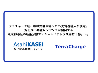 テラチャージ初、機械式駐車場へのEV充電器導入が決定。旭化成不動産レジデンスが開発する東京都港区の新築分譲マンション「アトラス麻布十番」の駐車場へ。