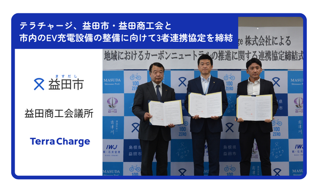 テラチャージ、益田市・益田商工会と市内のEV充電設備の整備に向けて3者での連携協定を締結