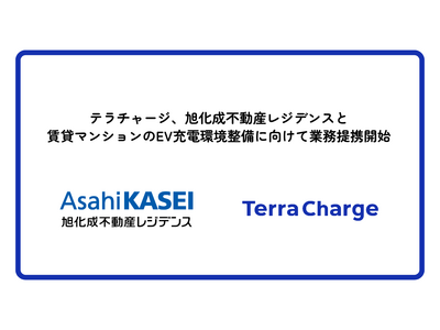 テラチャージ、約12万戸の賃貸マンションを管理する旭化成不動産レジデンスと賃貸マンションのEV充電環境の整備に向けて業務提携