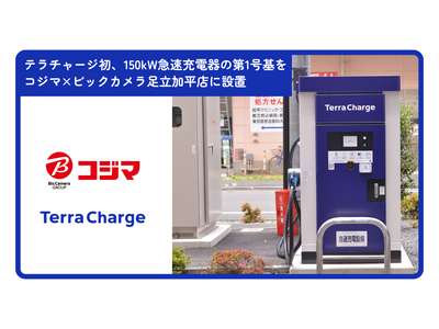 テラチャージ初、ガソリン給油と同等の短時間でEVを充電できる150kW急速充電器の第1号基をコジマ×ビックカメラ 足立加平店へ設置