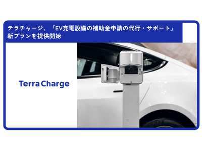 テラチャージ、「EV充電設備の補助金申請の代行・サポート」新プランを提供開始