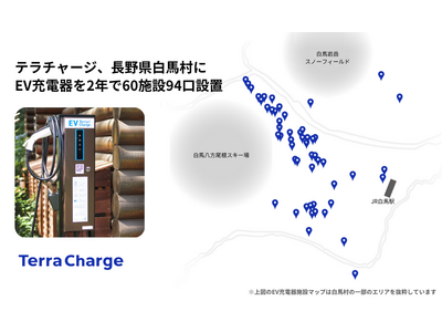 テラチャージ、長野県白馬村にEV充電器を約2年で60施設94口設置、日本屈指のEV先進エリアとして「持続可能な先進的観光地モデル」に貢献