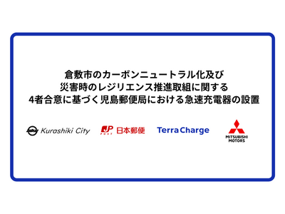 倉敷市のカーボンニュートラル化及び災害時のレジリエンス推進取組に関する4者合意に基づく児島郵便局における急速充電器の設置