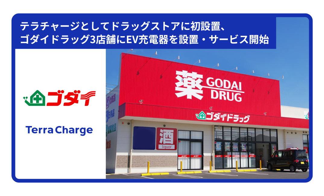 テラチャージとしてドラッグストアに初設置、ゴダイドラッグ3店舗に電気自動車（EV）用普通充電器を計12口（基）設置しサービス提供を開始