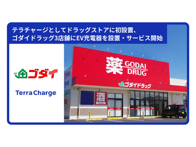 テラチャージとしてドラッグストアに初設置、ゴダイドラッグ3店舗に電気自動車（EV）用普通充電器を計12口（基）設置しサービス提供を開始