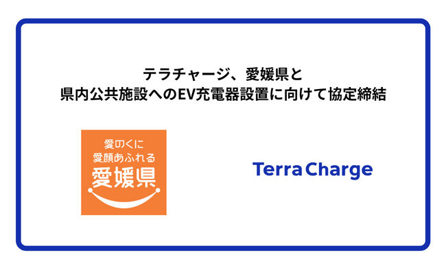 テラチャージ、愛媛県と県内公共施設へのEV充電器設置に向けて協定締結