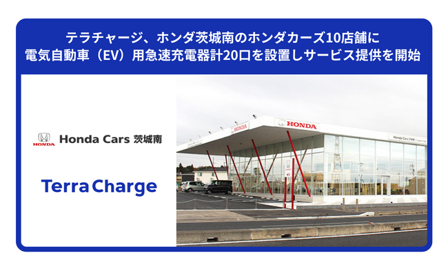 テラチャージ、HondaCars茨城南10店舗に電気自動車（EV）用急速充電器計20口を設置しサービス提供を開始